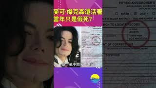 麥可·傑克森還活著？粉絲：他親妹妹證明死亡證書不匹配【深藏BLUE】#shorts