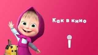 LIKE A FILM  Sing with Masha  Masha and the Bear  See you Later