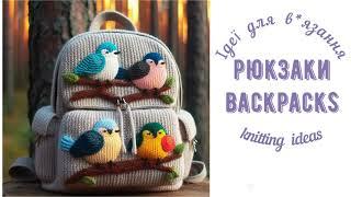 Рюкзаки . Ідеї для вязання/ Backpacks. Knitting ideas.