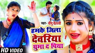 HD #VIDEO | हमके जिला देवरिया घुमा द पिया | #Deepu Dehati का भोजपुरी गाना | Bhojpuri Song 2021