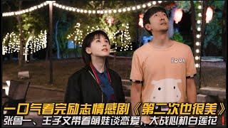 张鲁一、王子文带着萌娃谈恋爱，大战心机白莲花一口气看完励志情感剧《第二次也很美》#甜宠剧 #张鲁一 #王子文 #情感剧 #励志片