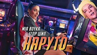 MIA BOYKA & ЕГОР ШИП-НАРУТО