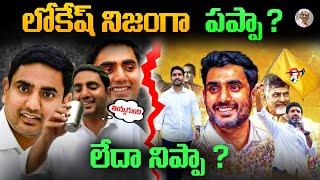 రాజకీయాలకి లోకేష్ తగినవాడేనా ?​ || ముఖ్యమంత్రి అవ్వగలడా ? || Nara Lokesh Biography