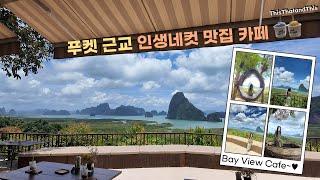 [태국] 푸켓 근교 인생샷을 건질 수 있는 카페! 베이 뷰 카페(Bay View Cafe) 리뷰!  #태국여행 #푸켓여행 #전망대