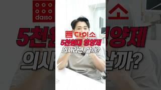 (광고) 다이소에서 건강기능식품을..? 의사라면 살까?