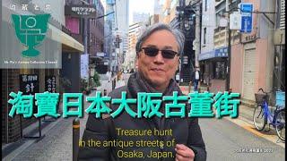 【收藏老吳】日本大阪老松通古董街淘寶/談談日本古董價格差異。Treasure hunt in the antique streets of Osaka, Japan.