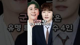 군면제 받은 유명 트로트가수 4인