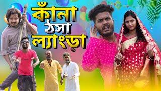 কাঁনা ঠসা ল্যাংড়া | Kana Thosa Langra Comedy | Bangla Notun Natok | Tinku Comedy | Funny video