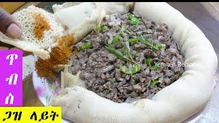 ልዩ የጋዝላይት ጥብስ አሰራር / Special Gaslight Tibs Recipe