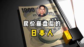 90年代高位接盘的日本人，在房价崩盘的30年里究竟如何生活