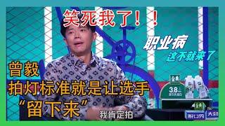 曾毅唱歌就两句词可让他整明白了，选手留下来！【脱口秀大会第四季】
