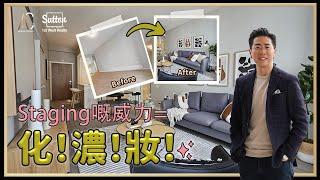 【溫哥華地產】賣樓 Tips | 如何突顯間屋優勢? | Staging = 幫間屋化妝 | 變成示範單位