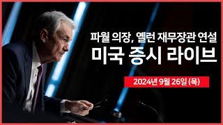 [24년 9월 26일 목] 마이크론, 어닝 서프라이즈/연설: 파월 의장, 옐런 재무장관/실업수당 청구건수, 2분기 GDP/코스트코 실적발표 - 오선의 미국 증시 라이브