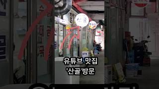 유튜브보고 찾아간 서울대입구 '산골' 방문기