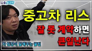 중고차 리스 제대로 알고 계약해라 신용불량된다