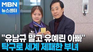 "유남규 말고 '유예린 아빠'"…탁구로 세계 제패한 부녀 [MBN 뉴스센터]