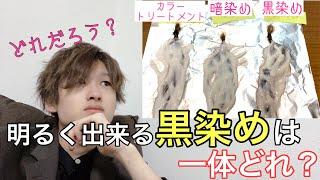 【検証】失敗しない黒染めの種類を徹底解説！