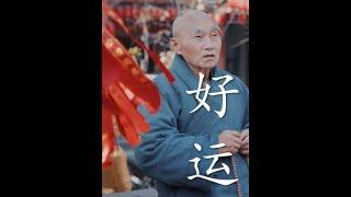 好的运气从哪里来#禅悟人生 #智慧禅语 #禅语智慧 #人生是一场修行