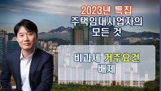 2023년 특집 주택임대사업자 양도소득세의 모든 것 _비과세 거주요건 배제 [세무법인가감_지병근세무사]