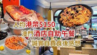 平到爆自助餐!人均港幣150澳門酒店自助午餐獵奇大搜查誠實自費食後感想 (Price Challenge! Macau hotel buffet 150HKD pp, honest review)