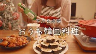 【おうち居酒屋】定番韓国料理3品！甘くて辛いはお酒泥棒