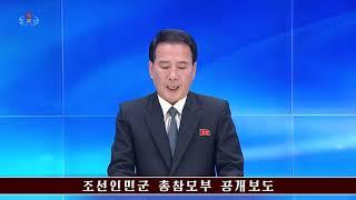 조선인민군 총참모부 공개보도