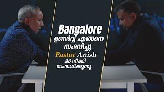 Bangalore ഉണർവ്വ് എങ്ങനെ സംഭവിച്ചു Pastor Anish മറ നീക്കി സംസാരിക്കുന്നു