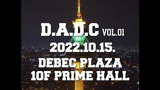 2022 DADC 대구 직장인 댄스 동호회 연합공연 VOL.1