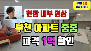 부천역 급매 신축 3룸 아파트 분양 파격 1억3천 할인 현장 투어 청담더마크 오피스텔 서울 10분대 구로 영등포 김포공항 일산 20분대 #부천아파트#부천아파트분양 #부천미분양아파트