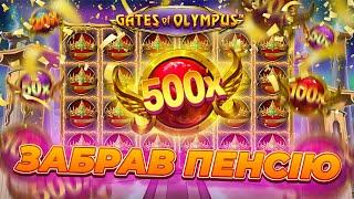 Забрав пенсію у діда! Положив Gates of olympus на коліна!  #казино #онлайнказино #україна