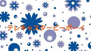 テレキャスタービーボーイ/歌ってみた