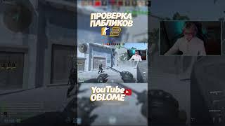 Проверка пабликов с Богданом!  #кс2 #cs2 #рекомендации  #рек #облом #ксгочиты  #кс2читы  #oblome