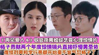 《再見愛人4》收官夜離婚綜藝變心理驚悚片，楊子貢獻兩個年度驚悚鏡頭直接嚇懵黃聖依，難怪劉爽和李行亮都開始毫不客氣懟楊子了