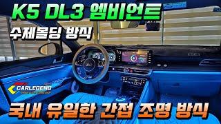 k5 dl3 엠비언트 전용 수제몰딩으로 튜닝했을때 순정 연동 시공