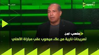 ملعب ON - تصريحات نارية من علاء ميهوب عقب مباراة الأهلي في ضيافة إبراهيم عبد الجواد