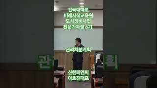 #건국대학교 미래지식교육원 #도시정비 #재개발재건축 #교육과정