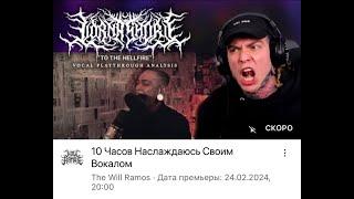 Смотрим как Уилл Рамос наслаждается 10 часов своим вокалом на To The Hellfire. (СТРИМ)