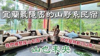 宜蘭最隱密的山野系民宿，就像住在山裡，身心靈都淨化了！超美裝潢，落地窗山景一望無際，竟還有鏤空地板！民宿大到會迷路，生態池、大草坪、廊道、暗門、露台、發呆亭、竹林道，歡迎任何寵物來訪！寵物友善