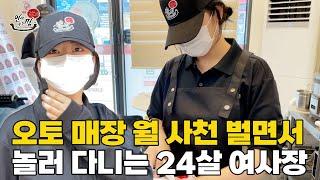 24세 여사장님이 오토매장 전환해 한 달 4,000천만 원 버는 이유