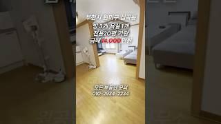 { 부천 심곡동 빌라매매 } 전용 20평 가량 급매가 14,000
