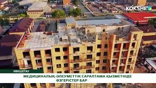 МЕДИЦИНАЛЫҚ-ӘЛЕУМЕТТІК САРАПТАМА ҚЫЗМЕТІНДЕ ӨЗГЕРІСТЕР БАР