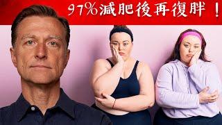 97%減肥後再復胖,快速減肥秘訣,柏格醫生 Dr Berg