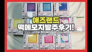 애즈랜드발주후기|  떡메모지 발주후기 같이봐요!  