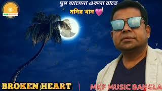 ঘুম আসেনা একলা রাতে | মনির খান | Ghum asena ekla rate | Monir khan