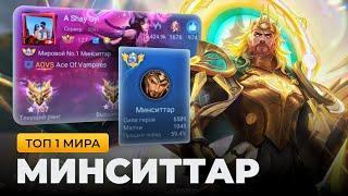 ТОП 1 МИРА МИНСИТТАР ПОКАЗЫВАЕТ ФАНТАСТИЧЕСКУЮ ИГРУ / MOBILE LEGENDS