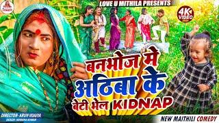 बनभोज मे अठिबा के बेटी भेल KIDNAP // MAITHILI COMEDY 2024 //