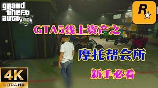 【GTA5 OL】GTA5線上資產之摩托幫會所，看完你會徹底了解會所資產