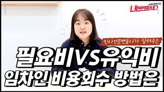 임차인의 비용상환청구권, 필요비VS유익비｜포기 특약도 유효할까?