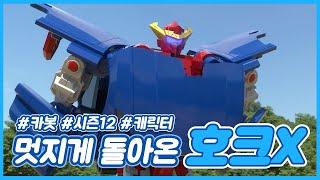 [헬로카봇 시즌12 특집] 멋지게 돌아온 호크X