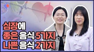 [심장과 음식 EP.1] 음식으로 심장 건강을 챙길 수 있을까? 심장과 음식 베스트-워스트!